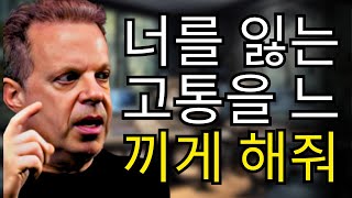 그에게 당신을 잃는 고통을 느끼게 하세요 | 조 디스펜자의 강력한 조언