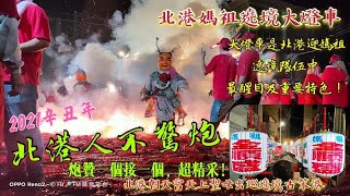 2021辛丑年 北港朝天宮天上聖母出巡遶境古笨港『北港媽祖遶境大燈車：大燈車是北港迎媽祖遶境隊伍中最醒目及重要特色！/ 北港人不驚炮：炮贊一個接一個，超精采！』