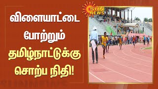 Fund For Tamilnadu | விளையாட்டை போற்றும் தமிழ்நாட்டுக்கு சொற்ப நிதி | Tamil News | Sun News