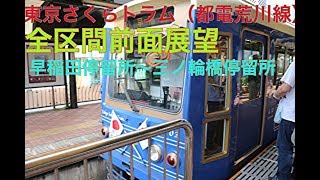 【全区間前面展望】 東京さくらトラム［都電荒川線］ 早稲田〜三ノ輪橋  車両：東京都交通局 7700型（7706）青色