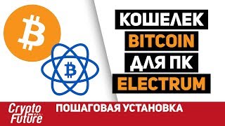 Надежный кошелек BITCOIN (БИТКОИН BTC) для ПК - Electrum. Пошаговая установка. Криптовалюта.