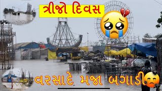 દિવસ ~ 3 વરસાદે મજા બગાડી । પોરબંદર મેળો | porbandar mela ni halat | porbandar lokmelo