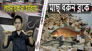 || Fishing on Concrete Block || নদীতে ফেলানো ব্লকে মাছ ধরুন || খুব সহজে || amazing hook fishing ||