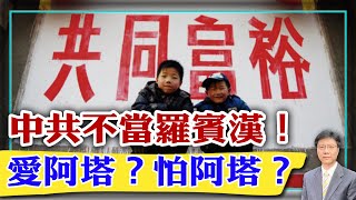 【杰森視角】中共絕不會“劫富濟貧”！一個30年的老概念帶給中國人新煩惱！中共的“三次分配”有制度優勢！中巴危機預演中阿未來？“阿塔”讓中共又愛又怕?