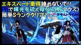 【PSO2】エキスパート条件諦めないでパート２！Phで輝光を砕く母なる神（マウス）簡単Sランククリア♪ マザーAR脳死プレイ軸！！15分39秒 チムキ無し