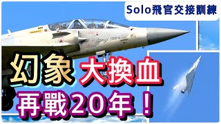 Taiwan：Mirage2000 will fight for another 20 years from generation to generation(CC subtitles)