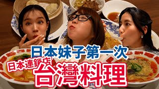 日本妹子第一次體驗日本連鎖店台灣料理！潮味決的美味登陸日本⁉日本超有名連鎖店的台灣展！