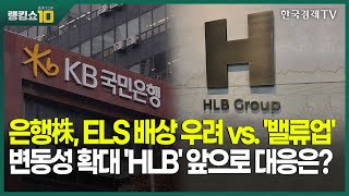 은행株, ELS 배상 우려 vs. '밸류업' 변동성 확대 'HLB' 앞으로 대응은? / 김덕호 주식회차플레처 변영인 기업공시연구소 /랭킹쇼종목TOP10/성공투자오후증시/한국경제TV