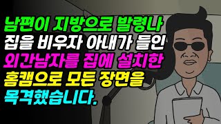 ★[풀영상] 남편이 지방으로 발령나 집을 비우자 아내가 들인 외간남자를 집에 설치한 홈캠으로 모든 장면을 목격했습니다...! | 실화사연 | 사연라디오