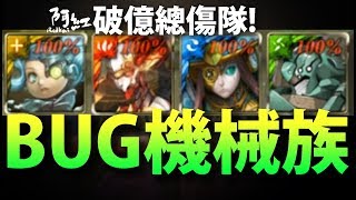 【神魔之塔】阿紅實況►『 玩壞的機械族！ 』輕鬆破億總傷！ [ 木屬萊昂內爾實戰 ]