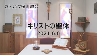 2021.6.6 キリストの聖体（ライブ配信映像を編集）