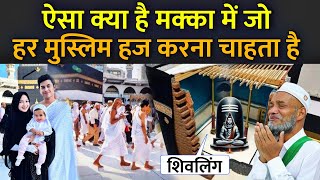 ऐसा क्या है मक्का में जो हर मुस्लिम हज करना चाहता है | Realty Of Hajj | Hajj Yatra 2025