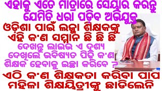 ଓଡ଼ିଶା ପାଇଁ ଲଜ୍ଜା ଦେଖନ୍ତୁ ଲାଇଭ ଏ ଦୃଶ୍ୟ ଦେଖିଲେ ଭବିଷ୍ୟତ ପିଢ଼ି କ'ଣ ଶିକ୍ଷକ ହେବାକୁ ଇଚ୍ଛା କରିବେ ? ୟେ କଣ