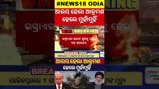 Israel Vs Iran War |ଇରାନର ଦାବି,୯୦ପ୍ରତିଶତ ଟାର୍ଗେଟ୍‌ ହିଟ୍‌ |Iran Missile Attack On Israel Starts |N18G