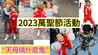 2023萬聖節活動天母搞什麼鬼宋霏Dora和小夥伴們討糖記