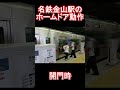 【まるでjr東...】名鉄金山駅ホームドア動作 u0026音 鉄道　 ホームドア