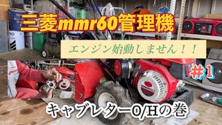 三菱mmr60管理機のエンジンがかかりません！キャブレターオーバーホールしました！