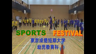 東京成徳短期大学　幼児教育科　スポーツ大会