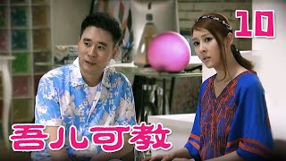 《吾儿可教》 第10集 麦小小欲给和美惠找老伴儿（主演：王刚、于明加）| CCTV电视剧