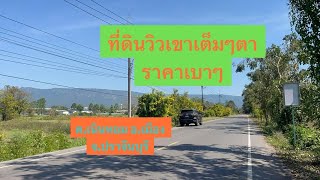 🏞️⛰️ #ที่ดินวิวเขาใหญ่ปราจีนบุรี ราคาเบาๆ โฉนดครุฑแดง