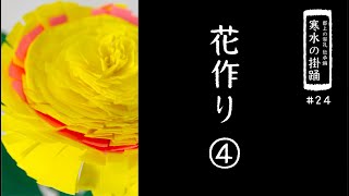 【郡上の祭礼 伝承編】寒水の掛踊「花作り」4