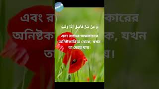 Surah Al Falaq with Bangla Translation | Quran Recitation | সূরা আল-ফালাক বাংলা উচ্চারণ | #shorts
