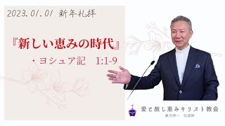 2023.01.01 新年礼拝