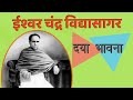 ईश्वर चंद्र विधासागर ishwar chandra vidyasagar biography series upsc.