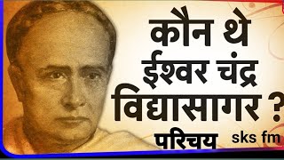 ईश्वर चंद्र विधासागर | Ishwar chandra vidyasagar | biography series | upsc.