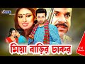 Miya Barir Chakor | মিয়া বাড়ির চাকর | Shakib Khan | Apu Biswas | Bangla Movie | 3 Star Entertainment