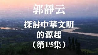 12222020 1 訪 郭靜云：探討中華文明的源起（第一之五集）（50%版）