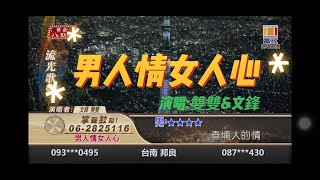 雙雙【雙良宇】\u0026文鋒_男人情女人心(富立衛星電視台)