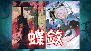 【陰陽師百聞牌】T0.5蝶敛-但是时代变了！现在是新蝶皇的时代！吴迪海心落大老婆邦邦给你两拳！解析+实战（新手向）