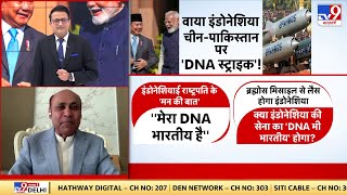 Pakistan on India-Indonesia: भारत-इंडोनेशिया का DNA एक..आज पाकिस्तान में बड़ा क्लेश ! PM Modi