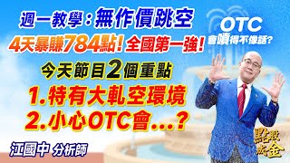 2025.02.07【週一教學：無作價跳空→4天暴賺784點！全國第一強！今天節目2個重點：1. 特有大軋空環境、2. 小心OTC會…？】點股成金江國中分析師