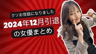 【悲報】2024年12月で引退してしまう女優たち【クソお世話になりました！】