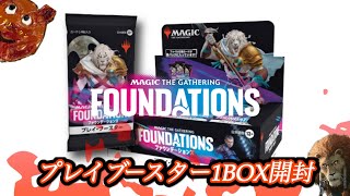 【MTG】ファウンデーションズプレイブースターBOX開封くま