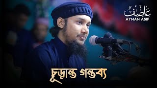 চূড়ান্ত গন্তব্য | আবু ত্বহা মুহাম্মদ আদনান