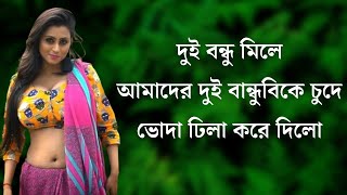 দুই বন্ধু মিলে আমাদের দুই বান্ধুবিকে লাগিয়ে গুহা ঢিলা করে দিলো  |  Jessica Sabnam  | Bangla Golpo |