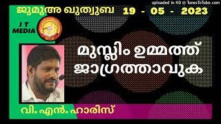 V N Haris | മുസ്ലിം ഉമ്മത്ത് ജാഗ്രത്താവുക | Jumua Quthuba | 19 May 2023