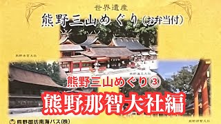 【熊野那智大社】世界遺産 熊野三山めぐり③《神社参拝で開運》おすすめパワースポット　ブログで読みたい方はこちら→https://kaiun-kigyojyuku.com/