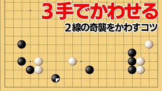 ２線の奇襲作戦をかわす、３手の簡明な防御策【囲碁】