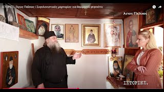 ΙΣΤΟΡΙΕΣ | Άγιος Παΐσιος | Συγκλονιστικές μαρτυρίες για θαυμαστά γεγονότα