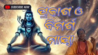 ପରଂବ୍ରହ୍ମଙ୍କ ଦୁଇ ଅବସ୍ଥା ଯାହା ପ୍ରକାଶ ଏବଂ ବିମର୍ଶ ରୂପରେ ବିଦ୍ୟମାନ ।। ଶିବସୂତ୍ର୧ ଭାଗ-୬।। ସ୍ୱାମୀ ରୁଦ୍ରବେଶ