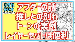 第134回いずれラジオ「アフターの話をしたりトーンを貼ったり」