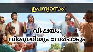 ഉപന്യാസം | വിഷയം: വിശുദ്ധിയും വേർപാടും | Malayalam Bible @Bibleunboxing #bible #moralstories