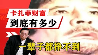 老梁揭秘系列-梁宏達講述：卡紮菲財富到底有多少？普通勞動人一輩子都掙不到！！老梁的評價一針見血丨天天五味評