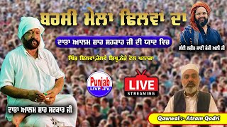 Atram Qadri Live | 5th Barsi Alam Shah Ji | Barsi Mela Dhilwan Da | Shonki Sai Ji #punjablivetv