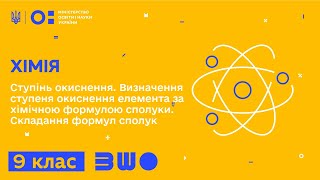 9 клас. Хімія. Ступінь окиснення. Визначення ступеня окиснення елемента за хімічною формулою сполуки