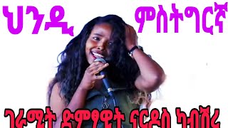 ህንዲ ምስ ትግርኛ ገራሚት ድምፃዊት ናርዶስ ካብ ሽረ #tigray_idol